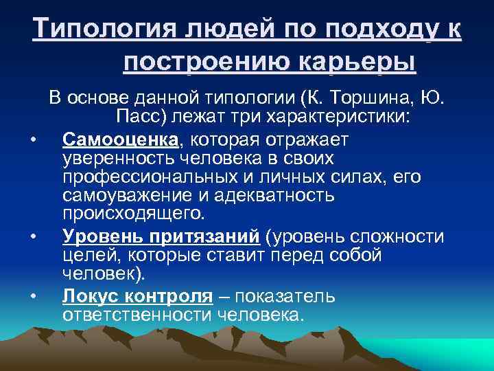 Типология людей по подходу к построению карьеры В основе данной типологии (К. Торшина, Ю.