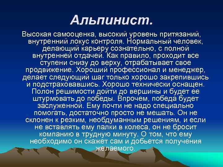 Альпинист. Высокая самооценка, высокий уровень притязаний, внутренний локус контроля. Нормальный человек, делающий карьеру сознательно,