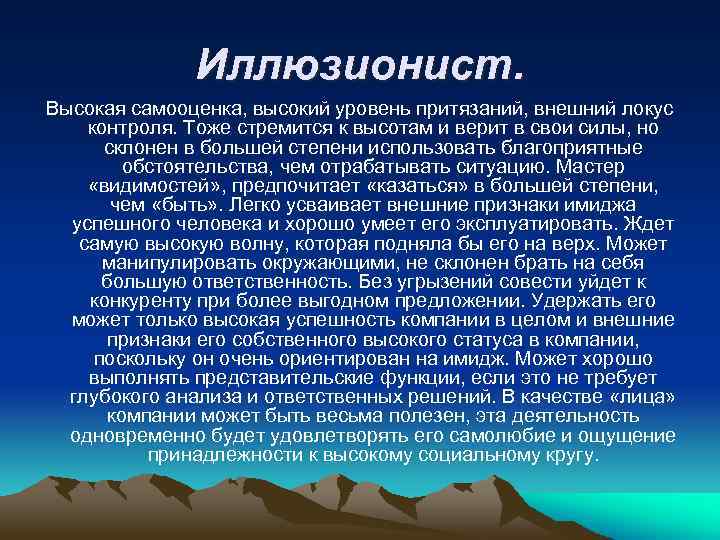 Иллюзионист. Высокая самооценка, высокий уровень притязаний, внешний локус контроля. Тоже стремится к высотам и