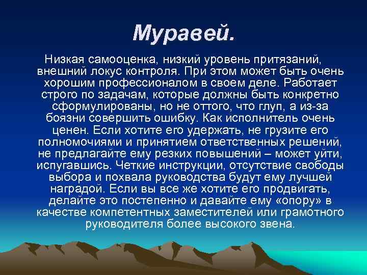 Муравей. Низкая самооценка, низкий уровень притязаний, внешний локус контроля. При этом может быть очень