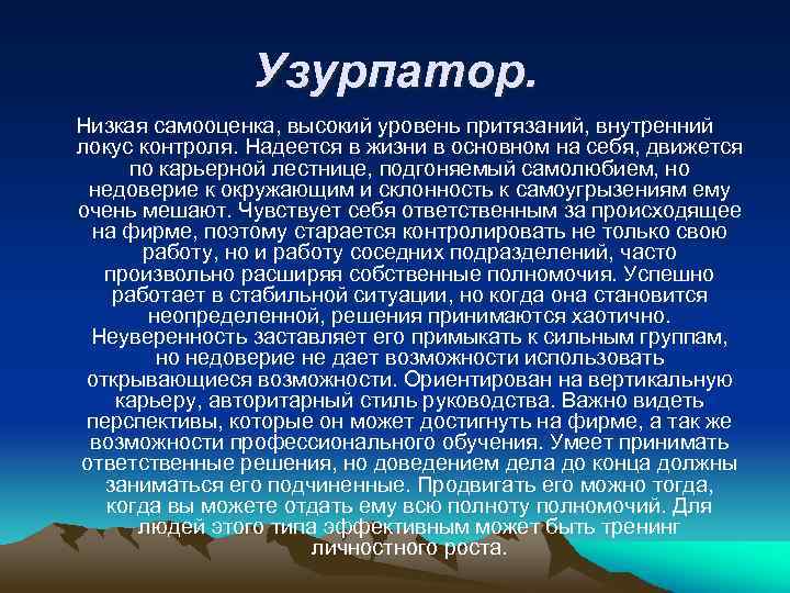 Узурпатор. Низкая самооценка, высокий уровень притязаний, внутренний локус контроля. Надеется в жизни в основном