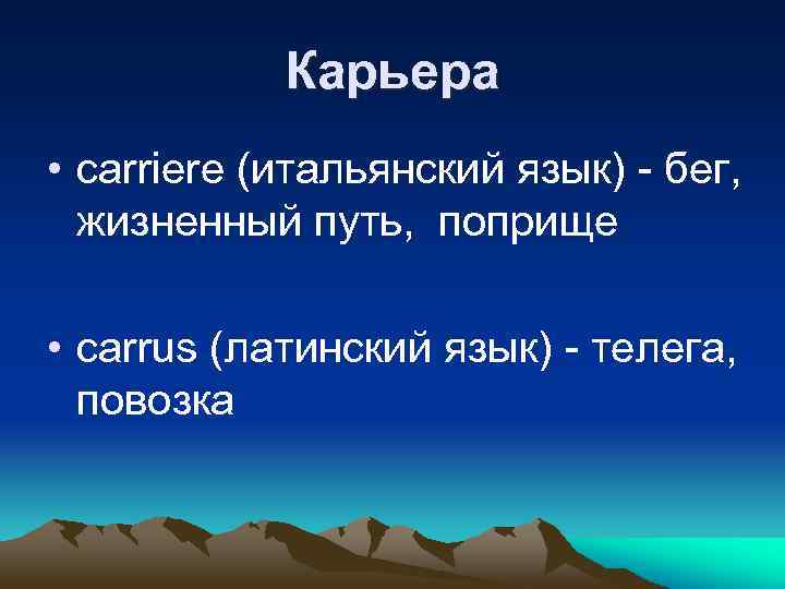 Карьера • carriere (итальянский язык) - бег, жизненный путь, поприще • carrus (латинский язык)