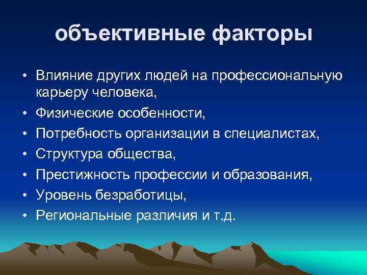 объективные факторы • Влияние других людей на профессиональную карьеру человека, • Физические особенности, •