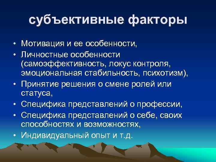 субъективные факторы • Мотивация и ее особенности, • Личностные особенности (самоэффективность, локус контроля, эмоциональная