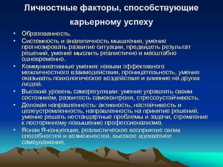 Личностные факторы, способствующие карьерному успеху • Образованность. • Системность и аналитичность мышления, умение прогнозировать