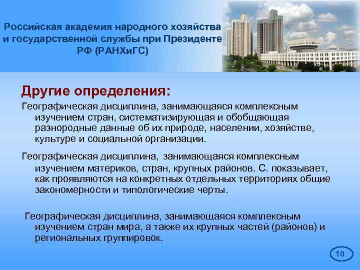 Российская академия народного хозяйства и государственной службы при Президенте РФ (РАНХи. ГС) Другие определения: