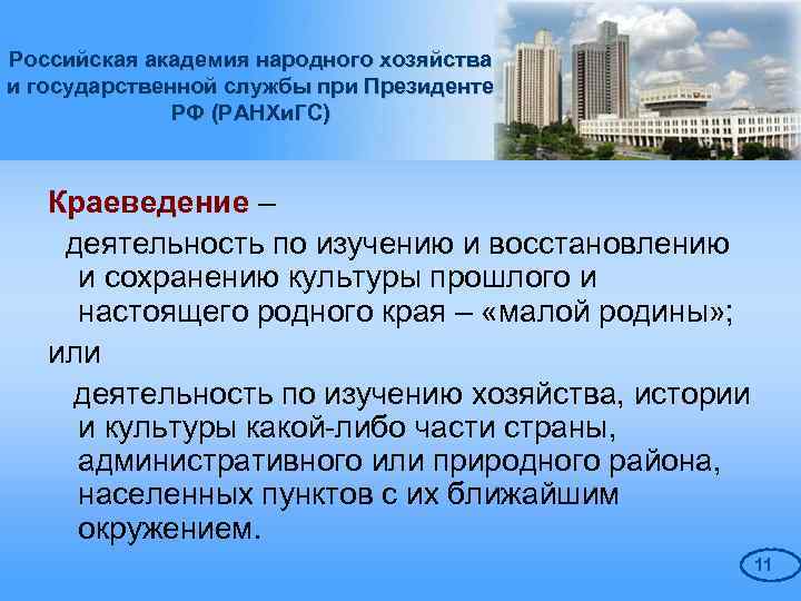 Народного хозяйства и государственной службы что означает. Зарубежное регионоведение что это за профессия кем работать.