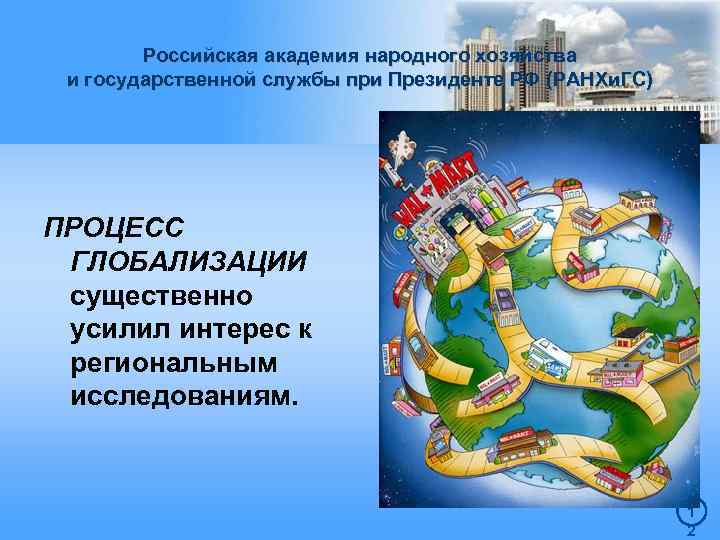 Российская академия народного хозяйства и государственной службы при Президенте РФ (РАНХи. ГС) ПРОЦЕСС ГЛОБАЛИЗАЦИИ