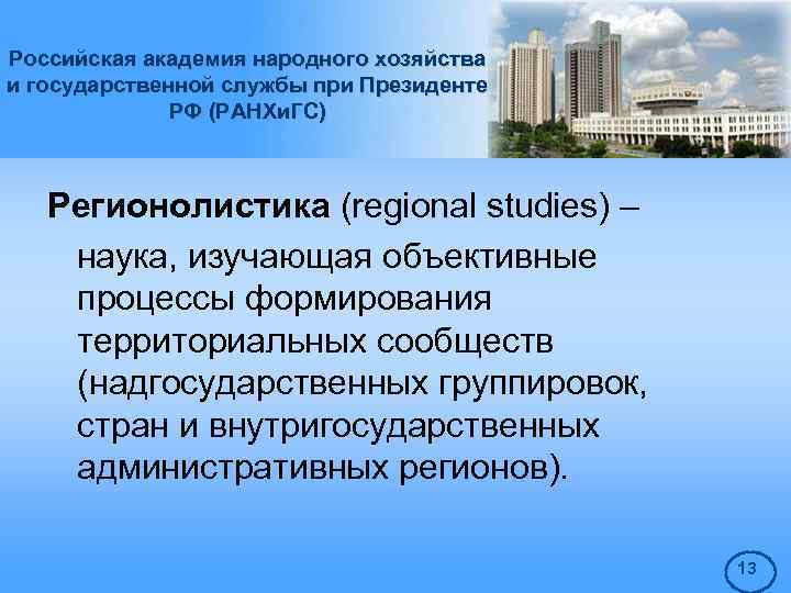 Российская академия народного хозяйства и государственной службы при Президенте РФ (РАНХи. ГС) Регионолистика (regional