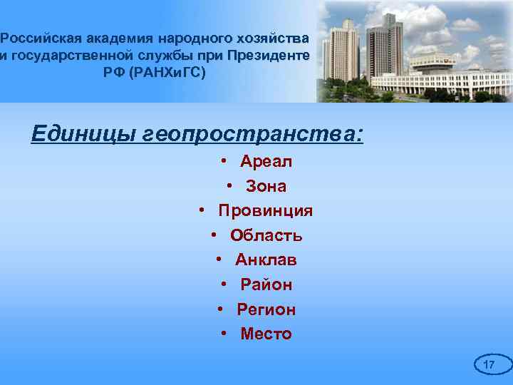 Российская академия народного хозяйства и государственной службы при Президенте РФ (РАНХи. ГС) Единицы геопространства: