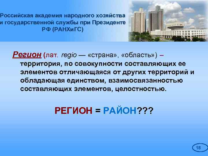 Российская академия народного хозяйства и государственной службы при Президенте РФ (РАНХи. ГС) Регион (лат.