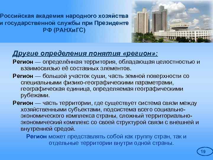 Российская академия народного хозяйства и государственной службы при Президенте РФ (РАНХи. ГС) Другие определения