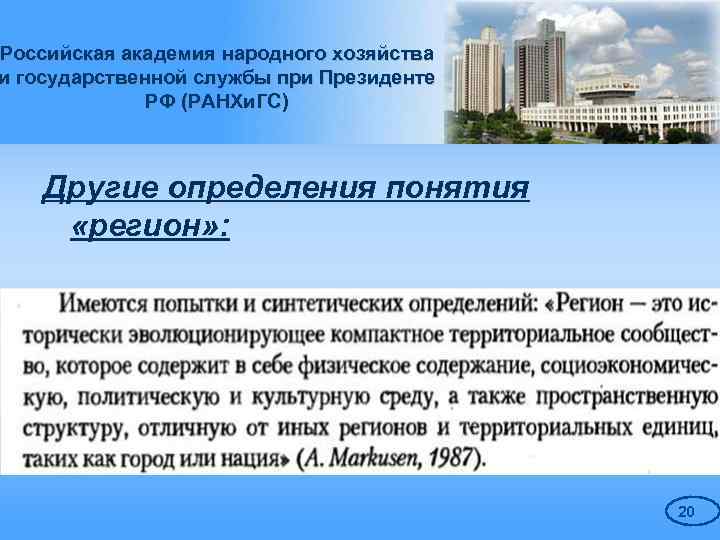 Российская академия народного хозяйства и государственной службы при Президенте РФ (РАНХи. ГС) Другие определения