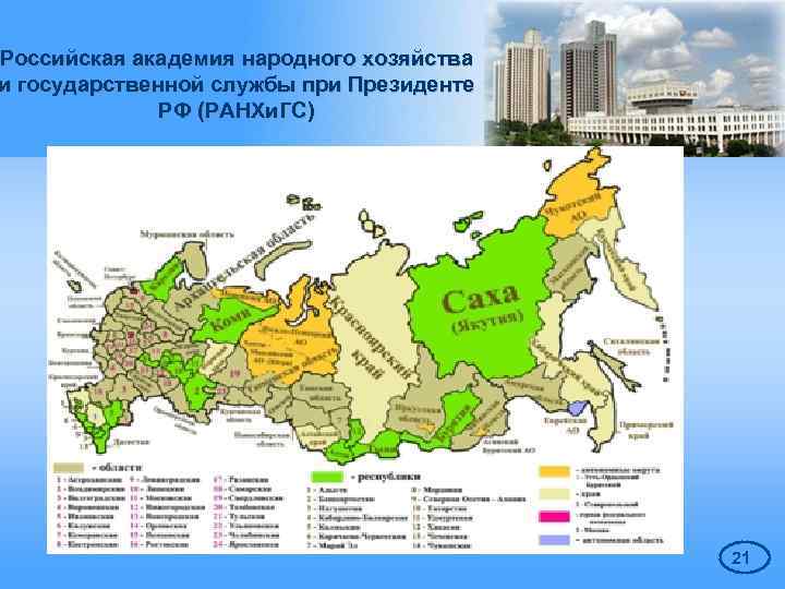 Российская академия народного хозяйства и государственной службы при Президенте РФ (РАНХи. ГС) 21 