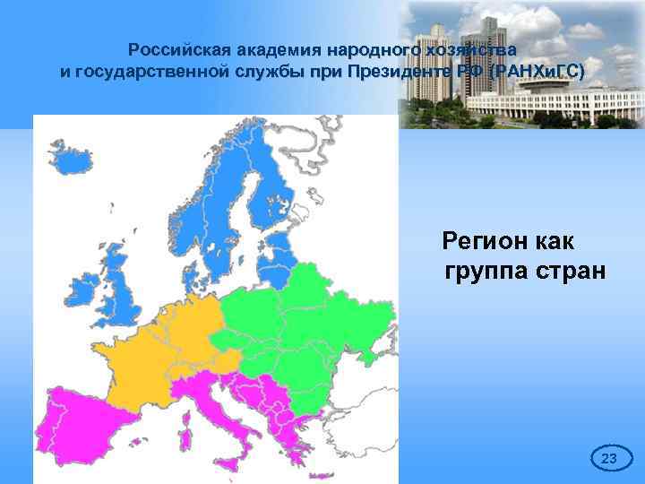 Российская академия народного хозяйства и государственной службы при Президенте РФ (РАНХи. ГС) Регион как