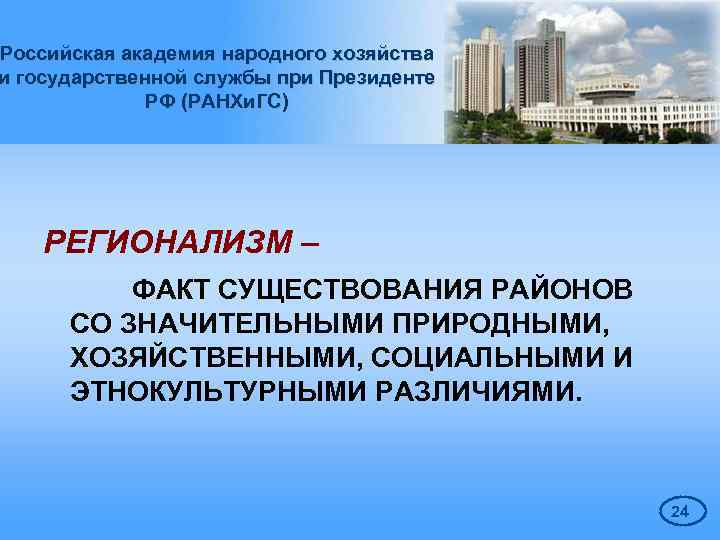 Российская академия народного хозяйства и государственной службы при Президенте РФ (РАНХи. ГС) РЕГИОНАЛИЗМ –