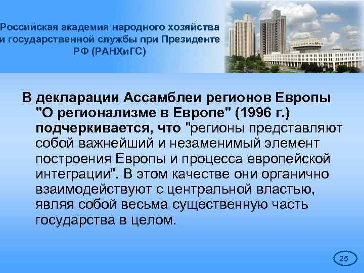 Российская академия народного хозяйства и государственной службы при Президенте РФ (РАНХи. ГС) В декларации