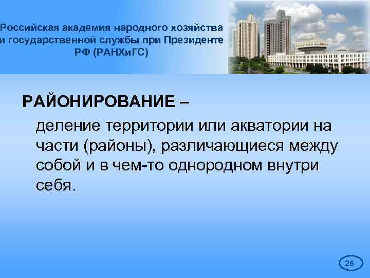 Российская академия народного хозяйства и государственной службы при Президенте РФ (РАНХи. ГС) РАЙОНИРОВАНИЕ –