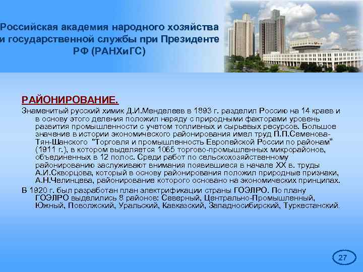 Российская академия народного хозяйства и государственной службы при Президенте РФ (РАНХи. ГС) РАЙОНИРОВАНИЕ. Знаменитый