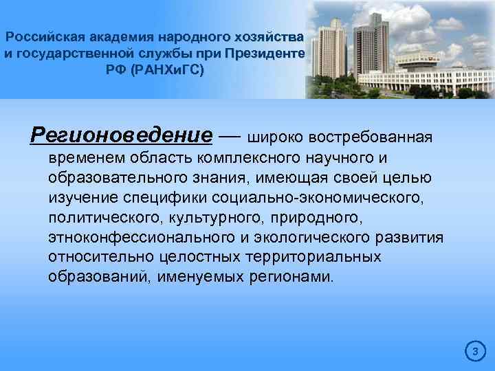 Российская академия народного хозяйства и государственной службы при Президенте РФ (РАНХи. ГС) Регионоведение —