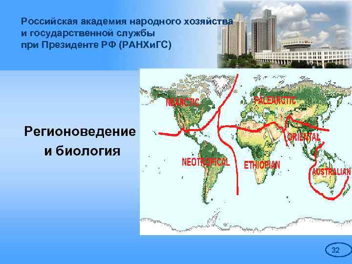 Российская академия народного хозяйства и государственной службы при Президенте РФ (РАНХи. ГС) Регионоведение и