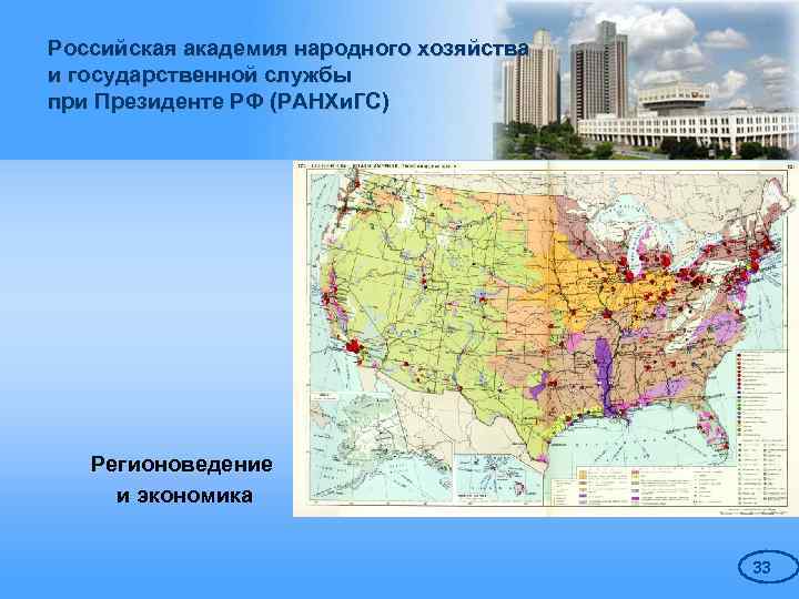 Российская академия народного хозяйства и государственной службы при Президенте РФ (РАНХи. ГС) Регионоведение и