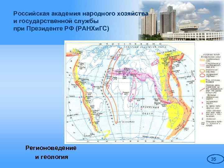 Российская академия народного хозяйства и государственной службы при Президенте РФ (РАНХи. ГС) Регионоведение и