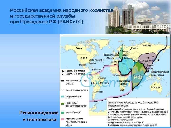 Российская академия народного хозяйства и государственной службы при Президенте РФ (РАНХи. ГС) Регионоведение и