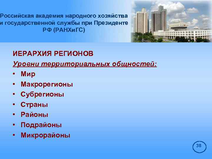 Российская академия народного хозяйства и государственной службы при Президенте РФ (РАНХи. ГС) ИЕРАРХИЯ РЕГИОНОВ