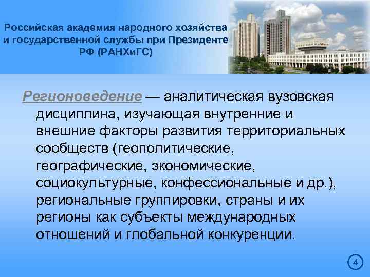 Российская академия народного хозяйства и государственной службы при Президенте РФ (РАНХи. ГС) Регионоведение —