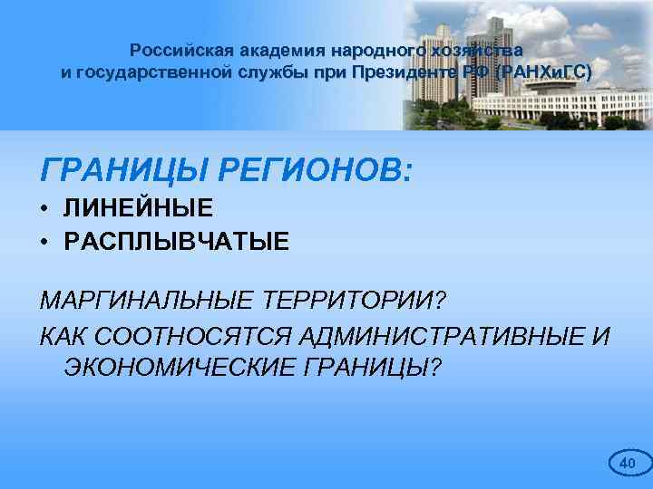 Российская академия народного хозяйства и государственной службы при Президенте РФ (РАНХи. ГС) ГРАНИЦЫ РЕГИОНОВ: