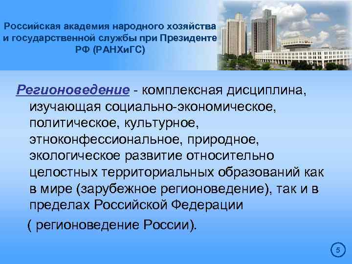 Российская академия народного хозяйства и государственной службы при Президенте РФ (РАНХи. ГС) Регионоведение -