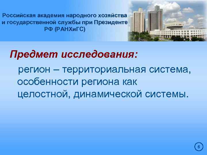 Российская академия народного хозяйства и государственной службы при Президенте РФ (РАНХи. ГС) Предмет исследования: