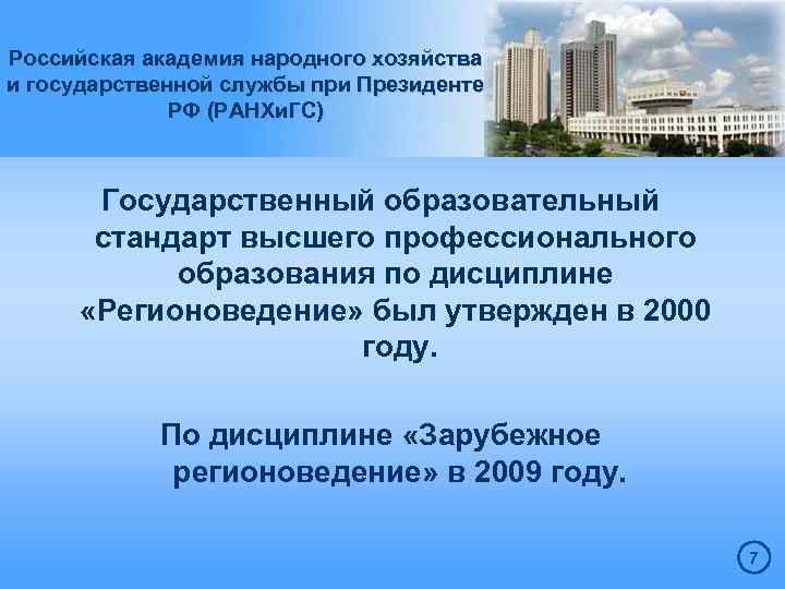 Российская академия народного хозяйства и государственной службы при Президенте РФ (РАНХи. ГС) Государственный образовательный