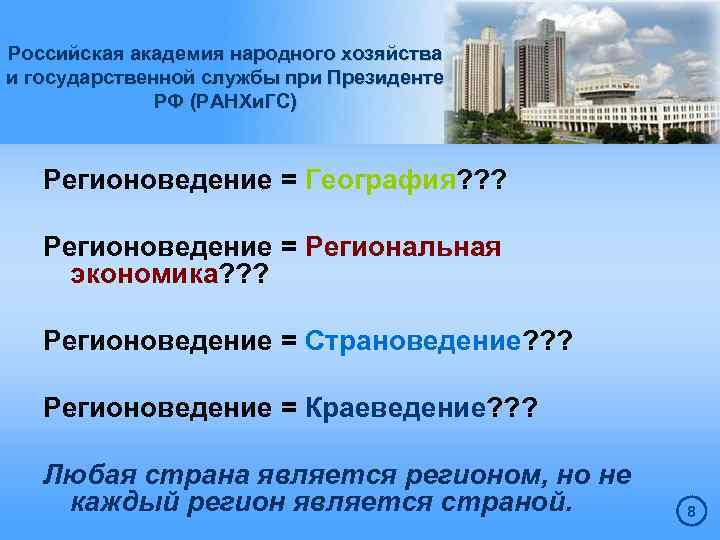 Региональным является