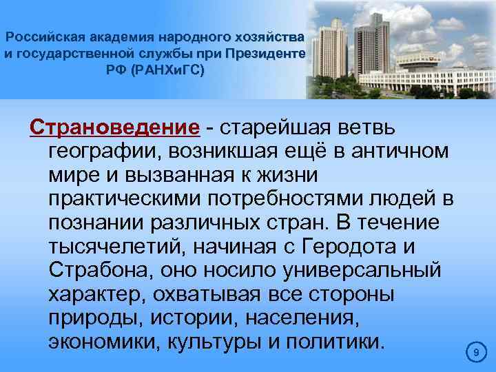 Российская академия народного хозяйства и государственной службы при Президенте РФ (РАНХи. ГС) Страноведение -