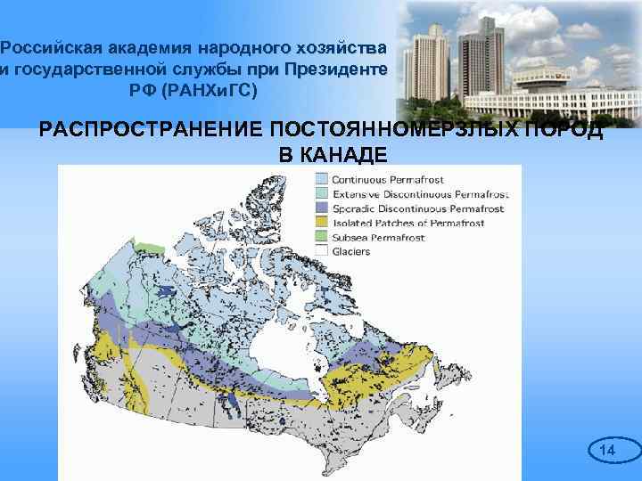 Российская академия народного хозяйства и государственной службы при Президенте РФ (РАНХи. ГС) РАСПРОСТРАНЕНИЕ ПОСТОЯННОМЕРЗЛЫХ