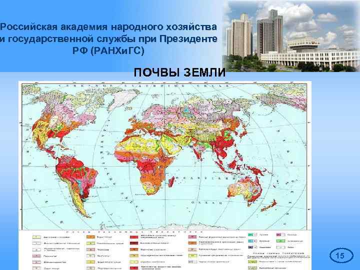 Российская академия народного хозяйства и государственной службы при Президенте РФ (РАНХи. ГС) ПОЧВЫ ЗЕМЛИ