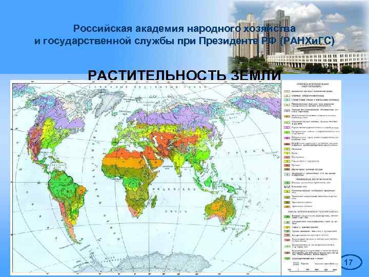 Российская академия народного хозяйства и государственной службы при Президенте РФ (РАНХи. ГС) РАСТИТЕЛЬНОСТЬ ЗЕМЛИ