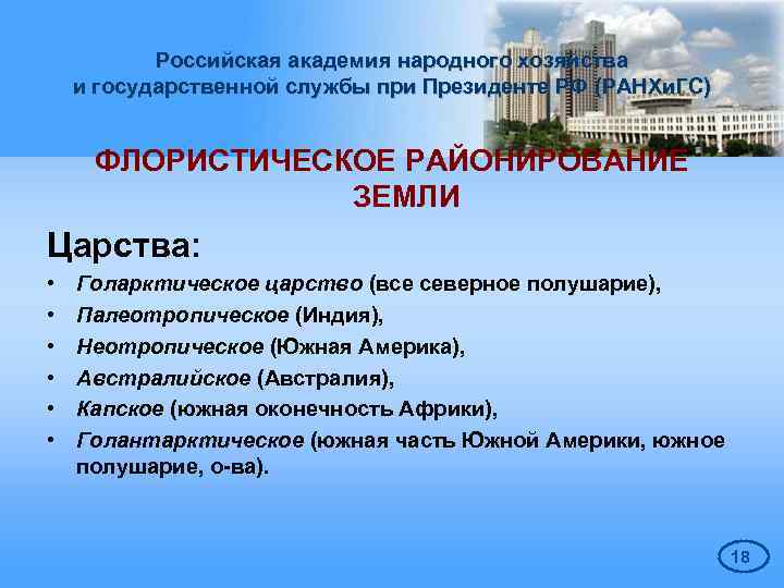 Российская академия народного хозяйства и государственной службы при Президенте РФ (РАНХи. ГС) ФЛОРИСТИЧЕСКОЕ РАЙОНИРОВАНИЕ