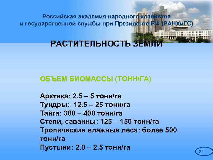 Российская академия народного хозяйства и государственной службы при Президенте РФ (РАНХи. ГС) РАСТИТЕЛЬНОСТЬ ЗЕМЛИ