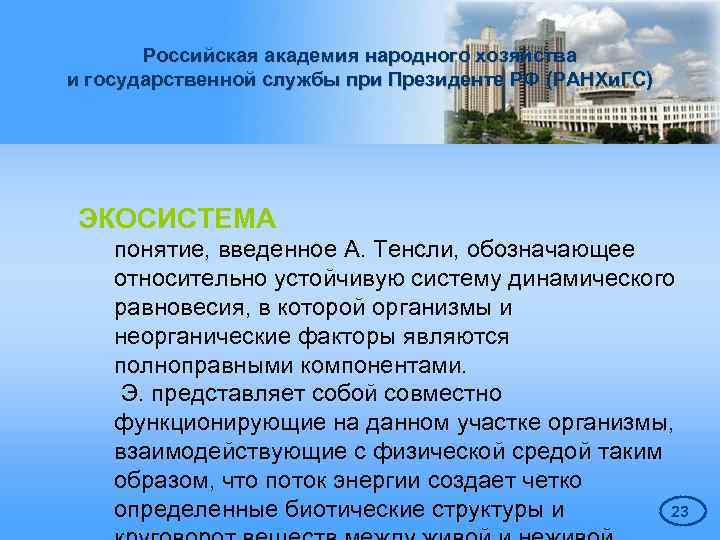 Российская академия народного хозяйства и государственной службы при Президенте РФ (РАНХи. ГС) ЭКОСИСТЕМА понятие,