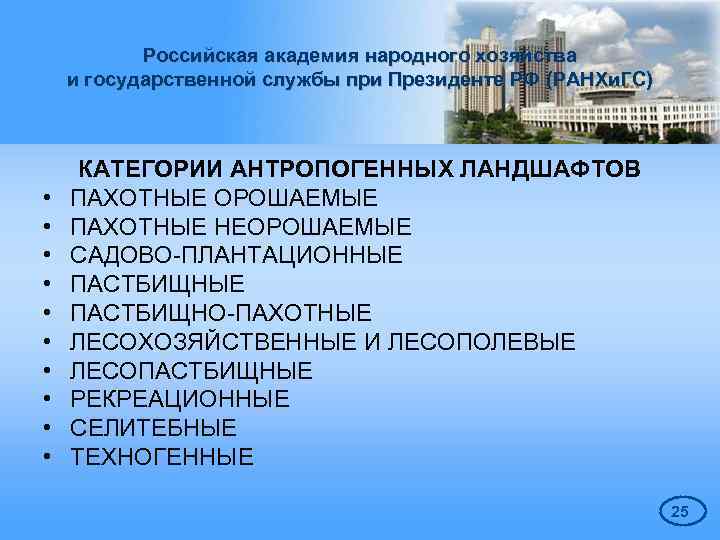 Российская академия народного хозяйства и государственной службы при Президенте РФ (РАНХи. ГС) • •