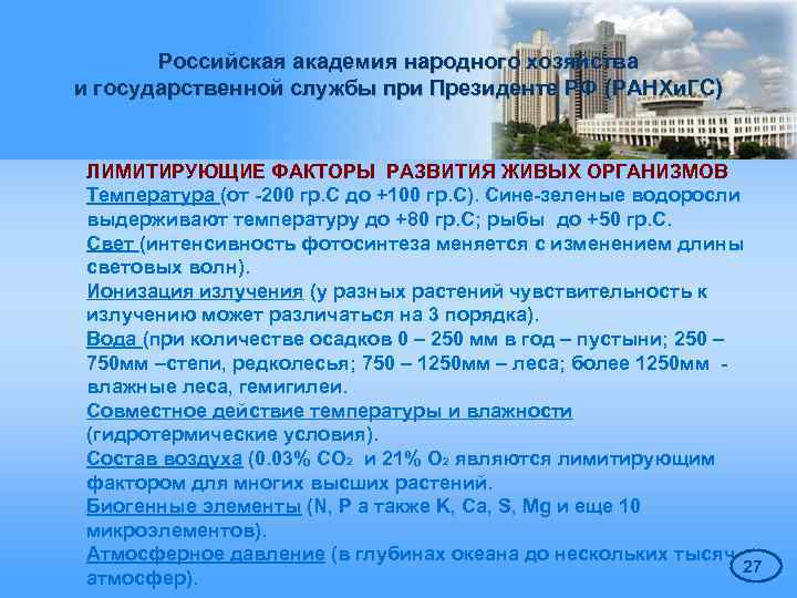 Российская академия народного хозяйства и государственной службы при Президенте РФ (РАНХи. ГС) ЛИМИТИРУЮЩИЕ ФАКТОРЫ