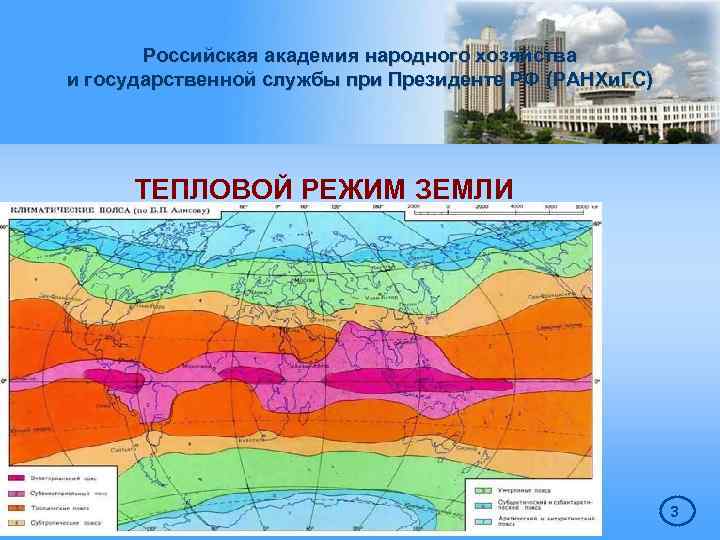 Российская академия народного хозяйства и государственной службы при Президенте РФ (РАНХи. ГС) ТЕПЛОВОЙ РЕЖИМ