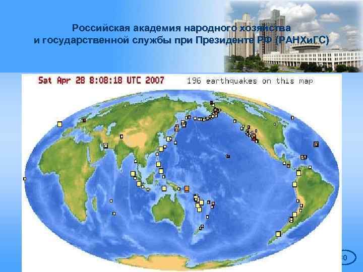 Российская академия народного хозяйства и государственной службы при Президенте РФ (РАНХи. ГС) 30 