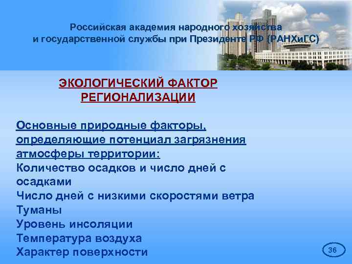 Российская академия народного хозяйства и государственной службы при Президенте РФ (РАНХи. ГС) ЭКОЛОГИЧЕСКИЙ ФАКТОР