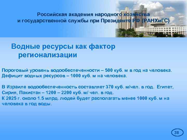 Российская академия народного хозяйства и государственной службы при Президенте РФ (РАНХи. ГС) Водные ресурсы