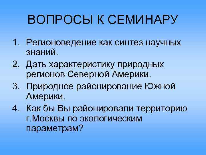 ВОПРОСЫ К СЕМИНАРУ 1. Регионоведение как синтез научных знаний. 2. Дать характеристику природных регионов