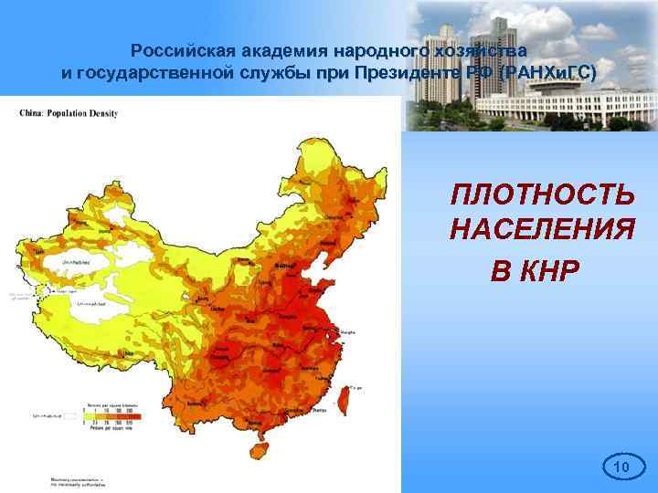 Российская академия народного хозяйства и государственной службы при Президенте РФ (РАНХи. ГС) ПЛОТНОСТЬ НАСЕЛЕНИЯ